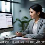 网申简历：你的简历这样才够正_网申技巧