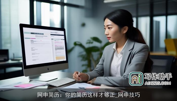 网申简历：你的简历这样才够正_网申技巧