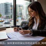 网申简历：如何更好的突出你的社会经历_网申技巧