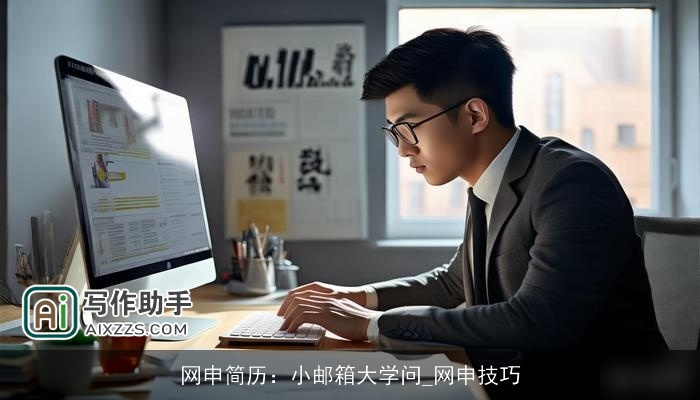 网申简历：小邮箱大学问_网申技巧