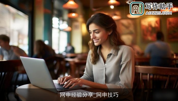 网申经验分享_网申技巧