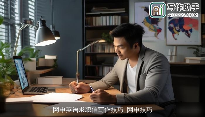 网申英语求职信写作技巧_网申技巧