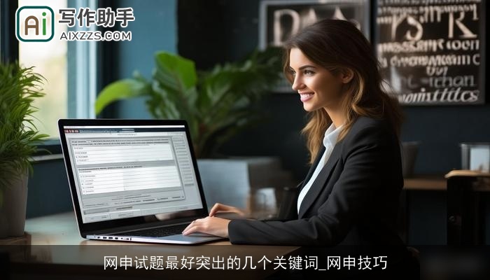 网申试题最好突出的几个关键词_网申技巧