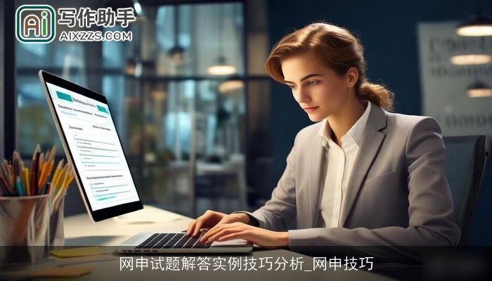 网申试题解答实例技巧分析_网申技巧