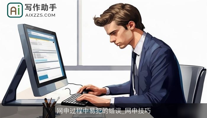 网申过程中易犯的错误_网申技巧