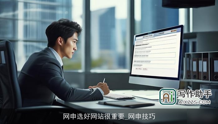 网申选好网站很重要_网申技巧