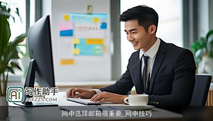 网申选择邮箱很重要_网申技巧