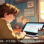 网申：学生求职，不放过任何机会_网申技巧