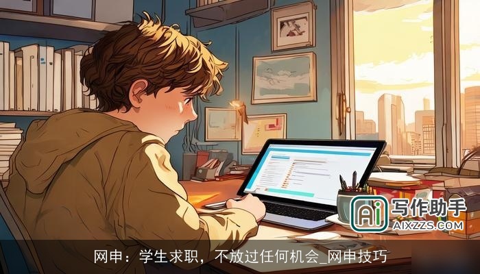 网申：学生求职，不放过任何机会_网申技巧
