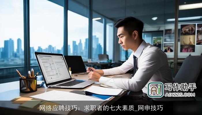 网络应聘技巧：求职者的七大素质_网申技巧