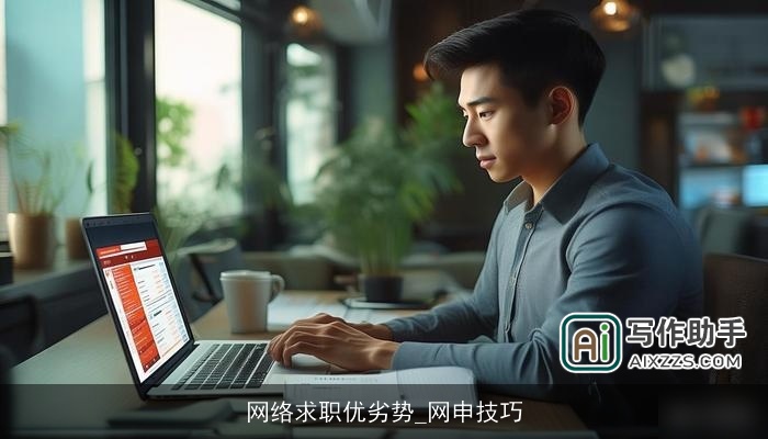 网络求职优劣势_网申技巧