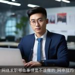 网络求职哪些事情是不该做的_网申技巧