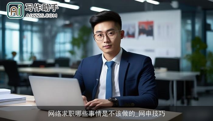 网络求职哪些事情是不该做的_网申技巧