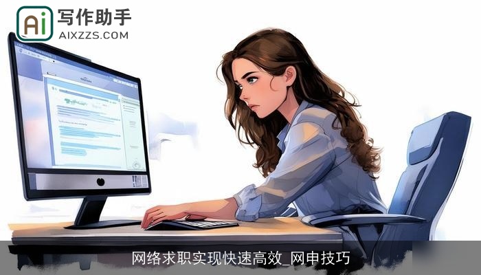 网络求职实现快速高效_网申技巧