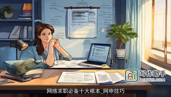 网络求职必备十大根本_网申技巧