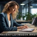 网络求职有什么技巧增加成功率_网申技巧