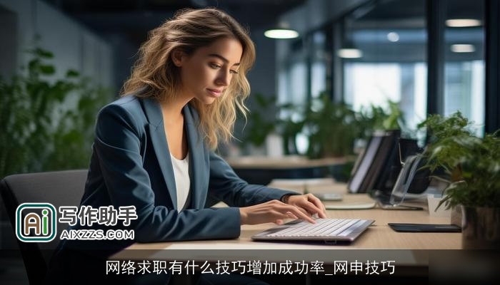 网络求职有什么技巧增加成功率_网申技巧