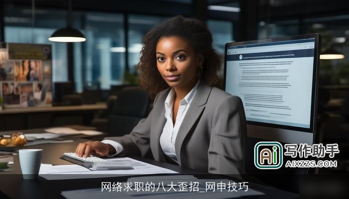 网络求职的八大歪招_网申技巧