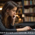 网络申请比较常见的开放式问题_网申技巧