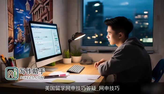美国留学网申技巧答疑_网申技巧