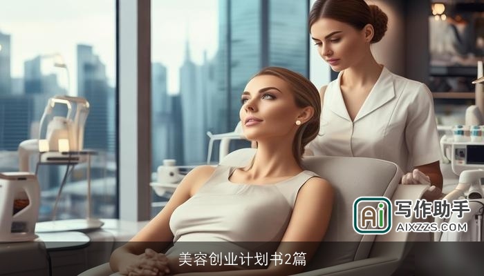 美容创业计划书2篇