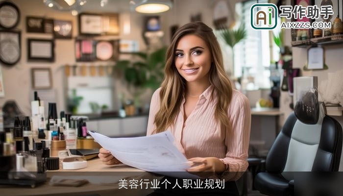 美容行业个人职业规划