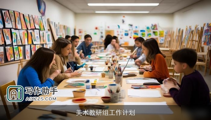 美术教研组工作计划