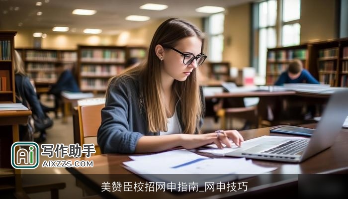 美赞臣校招网申指南_网申技巧