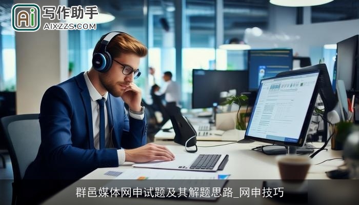 群邑媒体网申试题及其解题思路_网申技巧