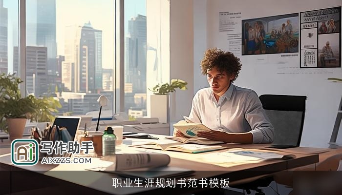 职业生涯规划书范书模板