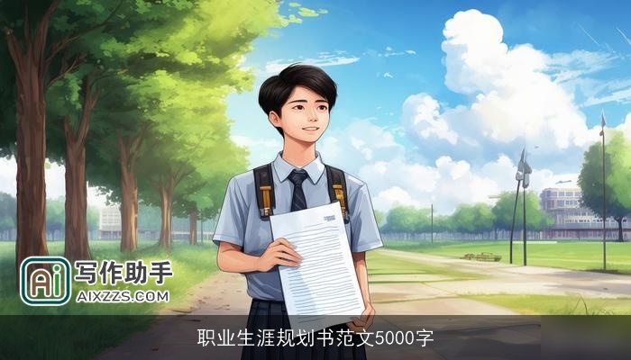 职业生涯规划书范文5000字