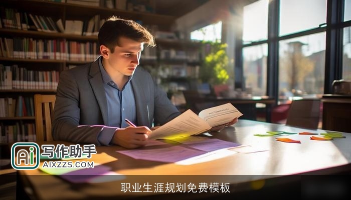 职业生涯规划免费模板