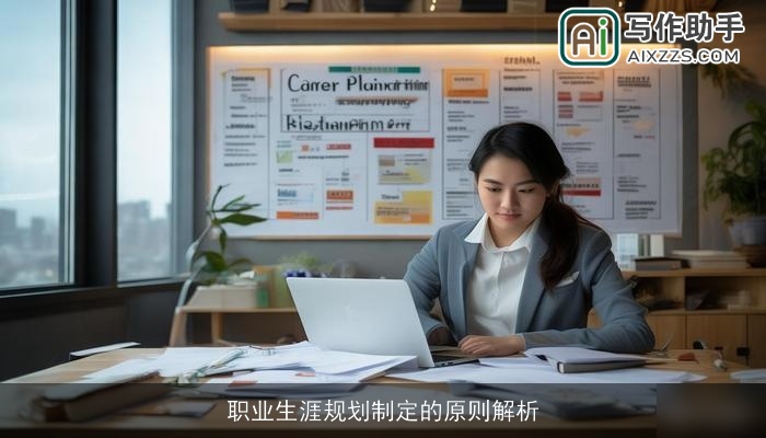职业生涯规划制定的原则解析