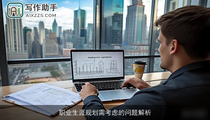 职业生涯规划需考虑的问题解析