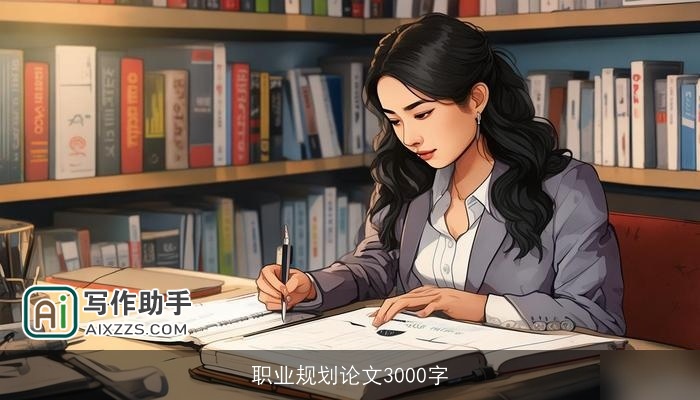 职业规划论文3000字
