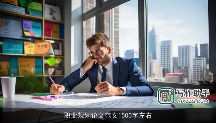 职业规划论文范文1500字左右