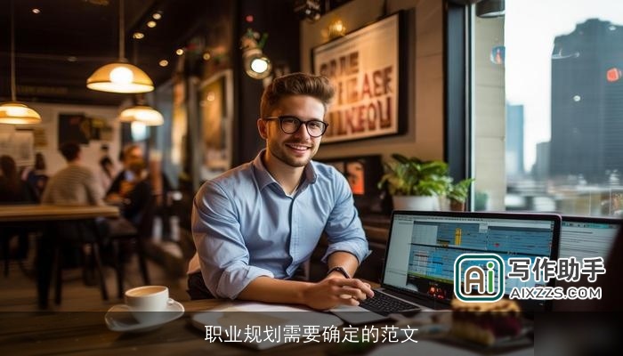 职业规划需要确定的范文