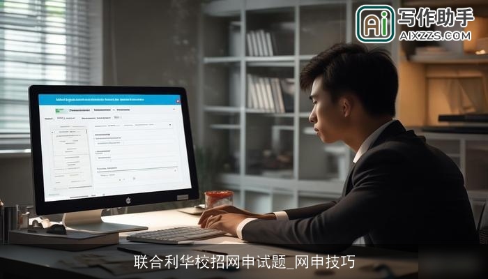联合利华校招网申试题_网申技巧