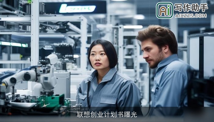 联想创业计划书曝光