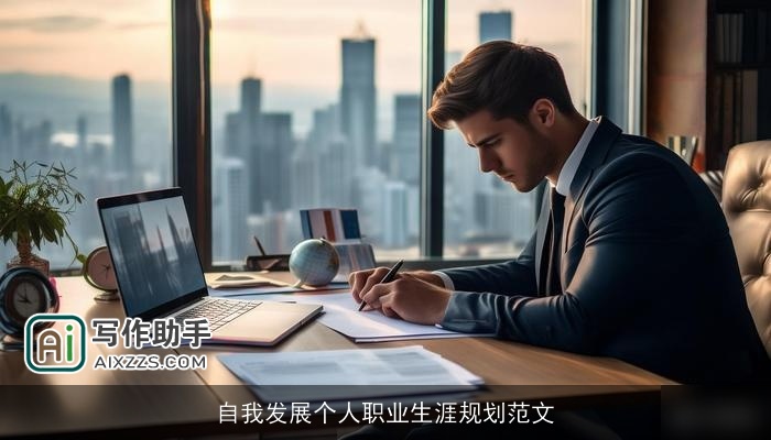 自我发展个人职业生涯规划范文