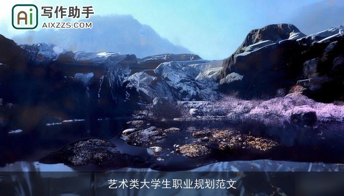 艺术类大学生职业规划范文