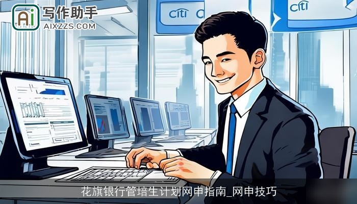 花旗银行管培生计划网申指南_网申技巧