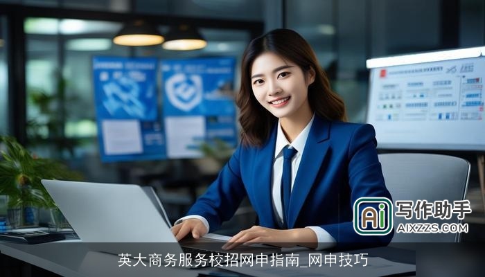 英大商务服务校招网申指南_网申技巧