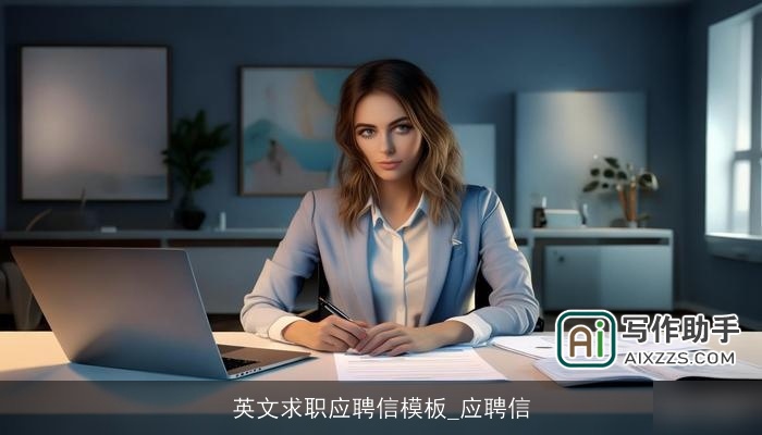 英文求职应聘信模板_应聘信