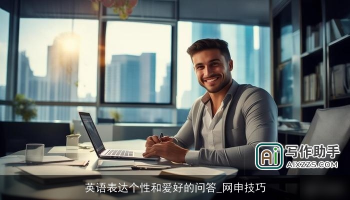 英语表达个性和爱好的问答_网申技巧