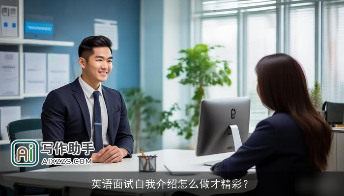 英语面试自我介绍怎么做才精彩？