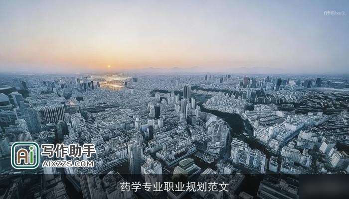 药学专业职业规划范文