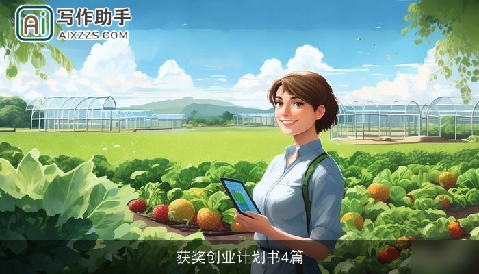 获奖创业计划书4篇