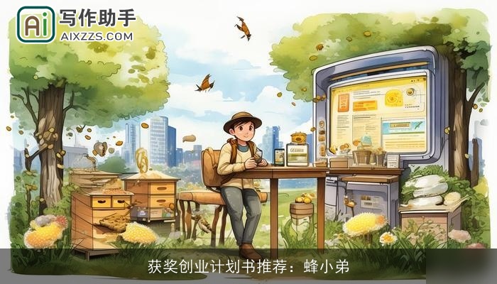 获奖创业计划书推荐：蜂小弟