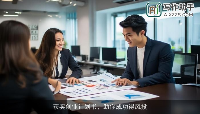 获奖创业计划书，助你成功得风投